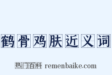 鹤骨鸡肤近义词是什么意思的图片